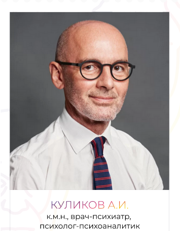 [Куликов Андрей Иванович] [ВЕИП] Психоаналитическа_0.png